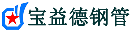宝益德钢管沙县分公司-沙县声测管现货-沙县本地资源现货